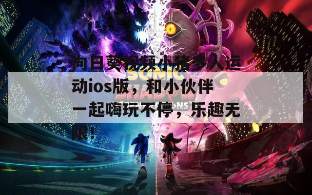 向日葵视频小猪多人运动ios版，和小伙伴一起嗨玩不停，乐趣无限！