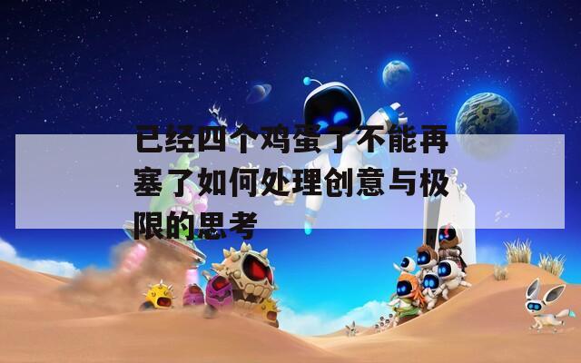 已经四个鸡蛋了不能再塞了如何处理创意与极限的思考