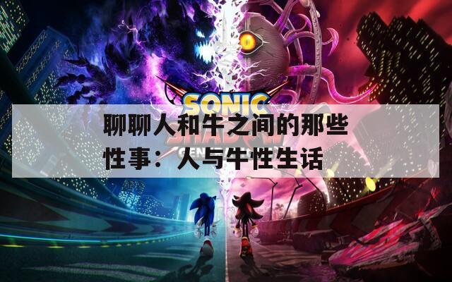聊聊人和牛之间的那些性事：人与牛性生话
