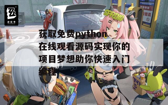 获取免费python在线观看源码实现你的项目梦想助你快速入门编程