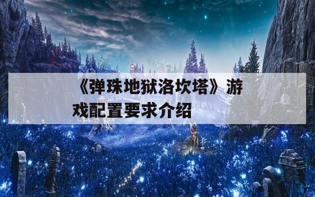 《弹珠地狱洛坎塔》游戏配置要求介绍