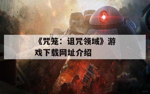 《咒笼：诅咒领域》游戏下载网址介绍