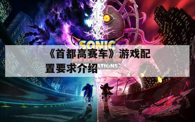 《首都高赛车》游戏配置要求介绍