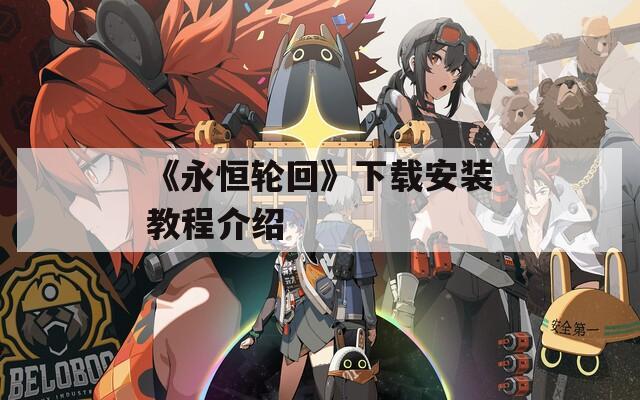 《永恒轮回》下载安装教程介绍