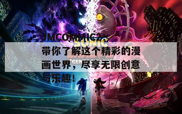 JMCOMMIC2：带你了解这个精彩的漫画世界，尽享无限创意与乐趣！