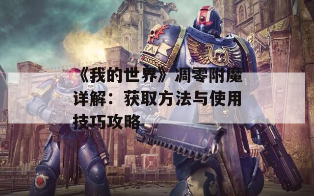 《我的世界》凋零附魔详解：获取方法与使用技巧攻略