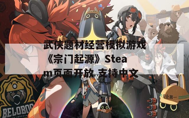 武侠题材经营模拟游戏《宗门起源》Steam页面开放 支持中文