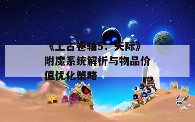 《上古卷轴5：天际》附魔系统解析与物品价值优化策略