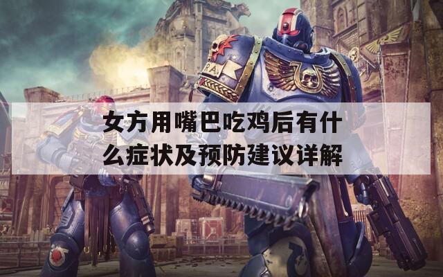 女方用嘴巴吃鸡后有什么症状及预防建议详解