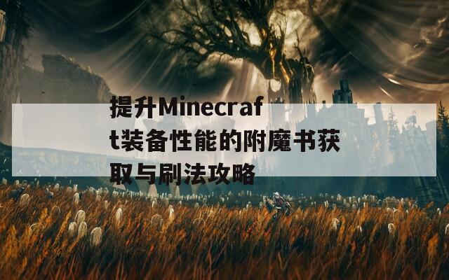 提升Minecraft装备性能的附魔书获取与刷法攻略