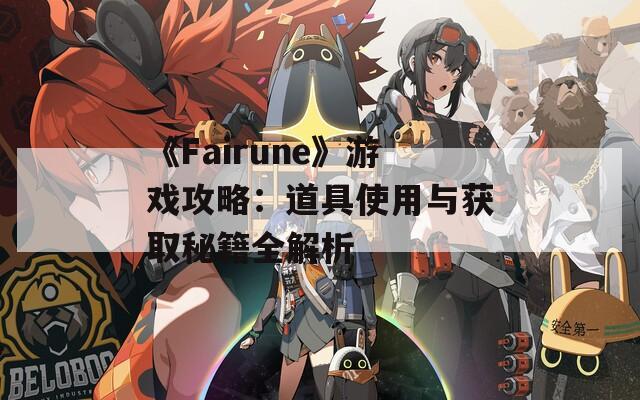 《Fairune》游戏攻略：道具使用与获取秘籍全解析