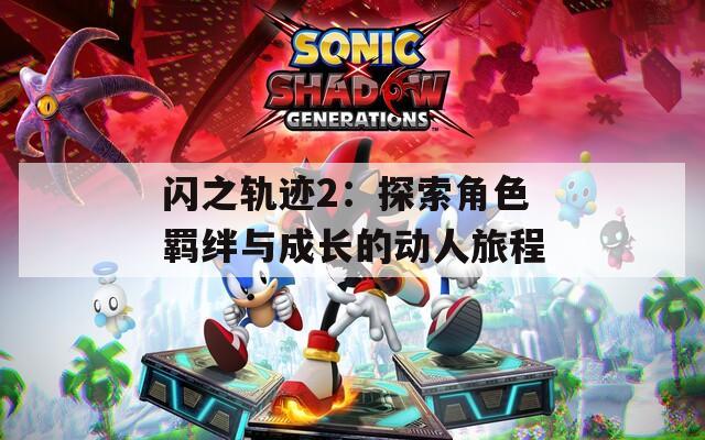 闪之轨迹2：探索角色羁绊与成长的动人旅程
