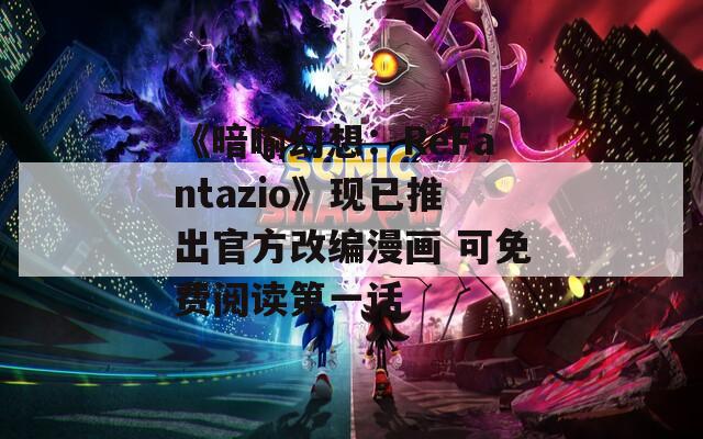 《暗喻幻想：ReFantazio》现已推出官方改编漫画 可免费阅读第一话