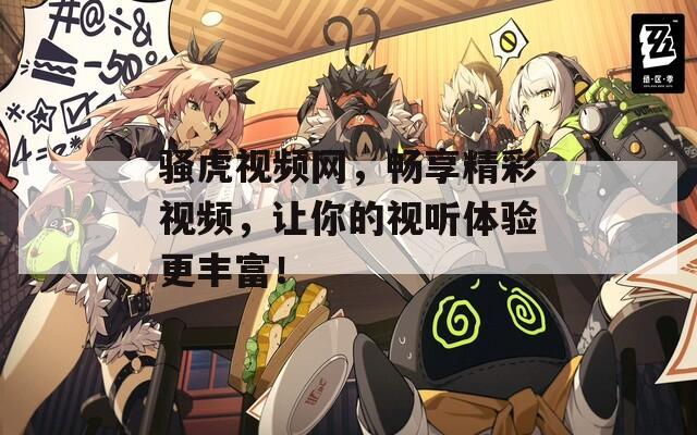 骚虎视频网，畅享精彩视频，让你的视听体验更丰富！