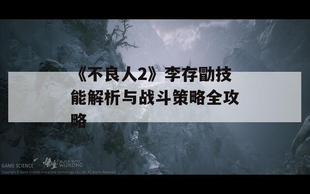 《不良人2》李存勖技能解析与战斗策略全攻略