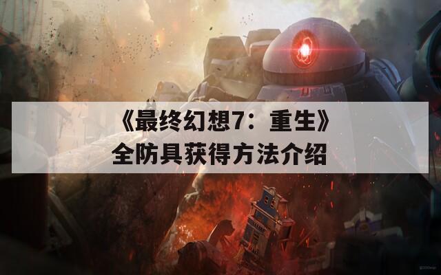 《最终幻想7：重生》全防具获得方法介绍