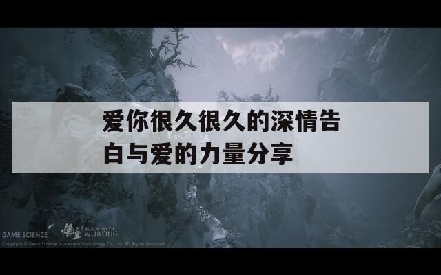 爱你很久很久的深情告白与爱的力量分享
