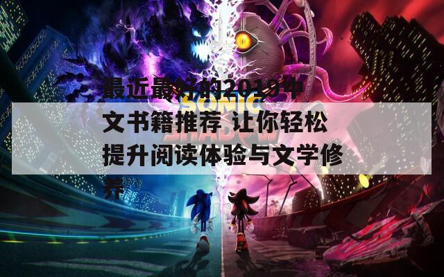 最近最好的2019中文书籍推荐 让你轻松提升阅读体验与文学修养