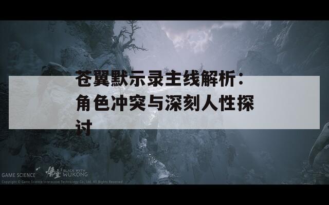 苍翼默示录主线解析：角色冲突与深刻人性探讨