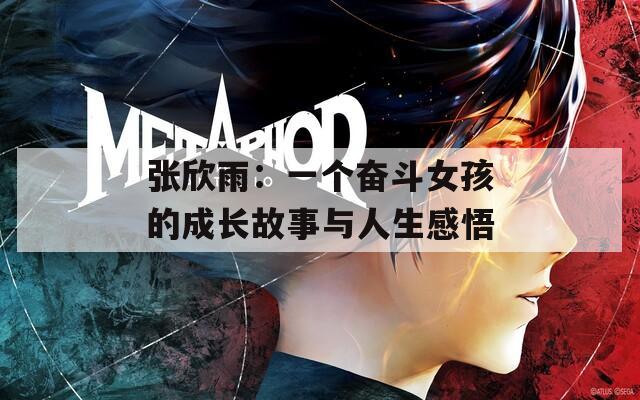 张欣雨：一个奋斗女孩的成长故事与人生感悟