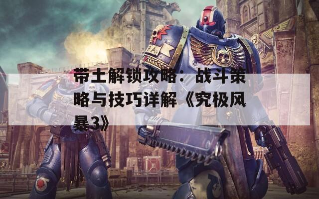 带土解锁攻略：战斗策略与技巧详解《究极风暴3》