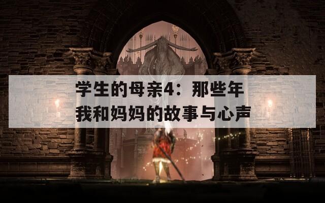学生的母亲4：那些年我和妈妈的故事与心声