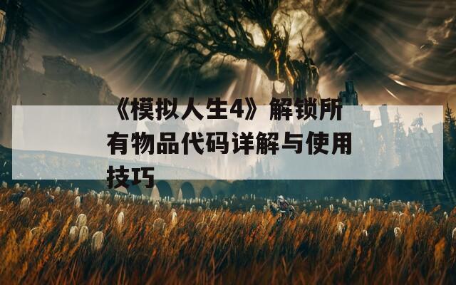 《模拟人生4》解锁所有物品代码详解与使用技巧