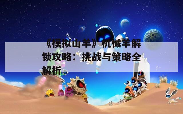 《模拟山羊》机械羊解锁攻略：挑战与策略全解析