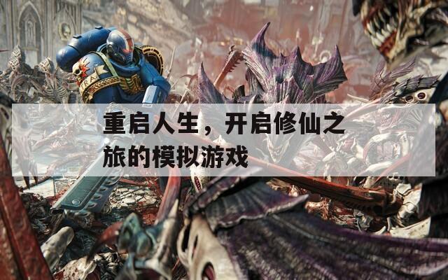 重启人生，开启修仙之旅的模拟游戏