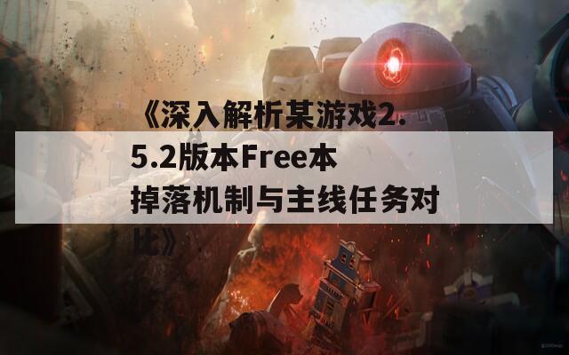 《深入解析某游戏2.5.2版本Free本掉落机制与主线任务对比》