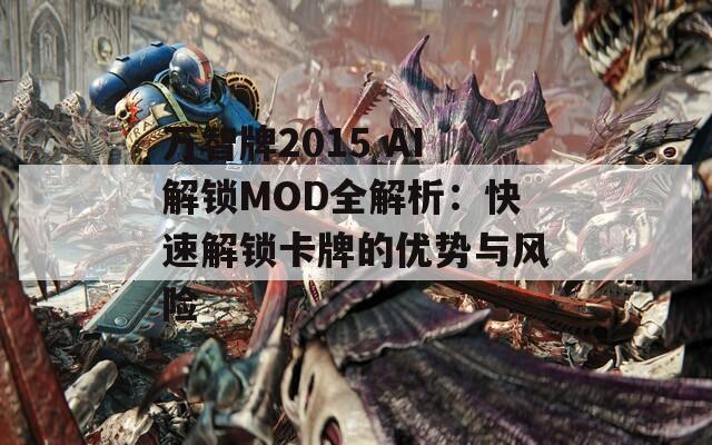 万智牌2015 AI解锁MOD全解析：快速解锁卡牌的优势与风险