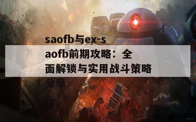 saofb与ex-saofb前期攻略：全面解锁与实用战斗策略分享