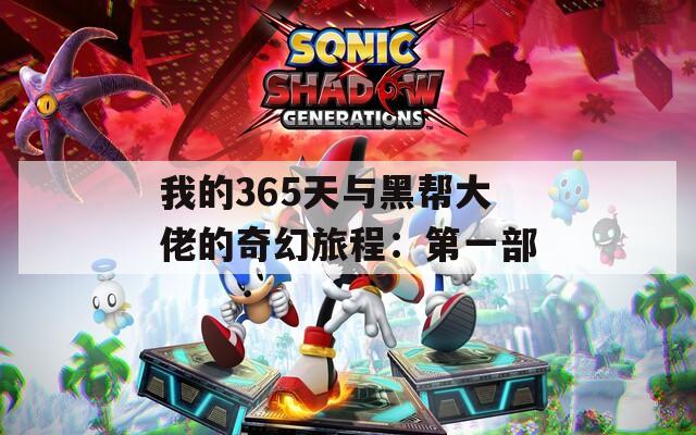 我的365天与黑帮大佬的奇幻旅程：第一部