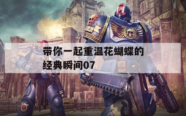 带你一起重温花蝴蝶的经典瞬间07
