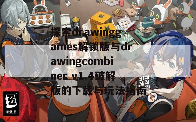 探索drawinggames解锁版与drawingcombiner v1.4破解版的下载与玩法指南