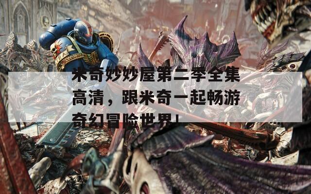 米奇妙妙屋第二季全集高清，跟米奇一起畅游奇幻冒险世界！