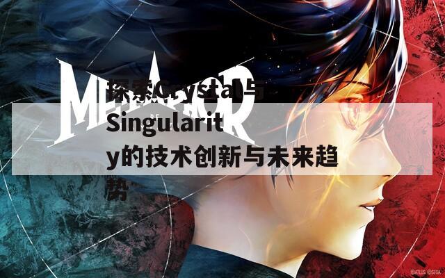 探索Crystal与Singularity的技术创新与未来趋势