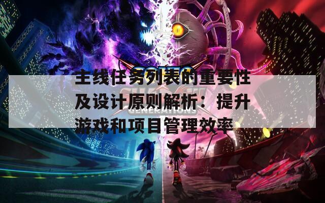 主线任务列表的重要性及设计原则解析：提升游戏和项目管理效率