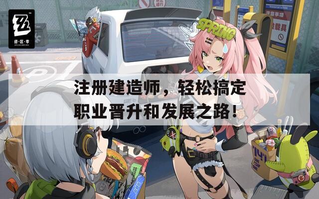 注册建造师，轻松搞定职业晋升和发展之路！