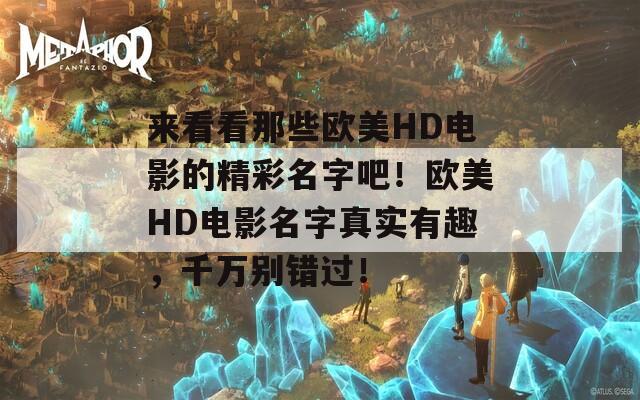 来看看那些欧美HD电影的精彩名字吧！欧美HD电影名字真实有趣，千万别错过！