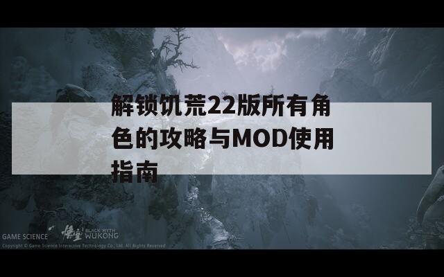 解锁饥荒22版所有角色的攻略与MOD使用指南