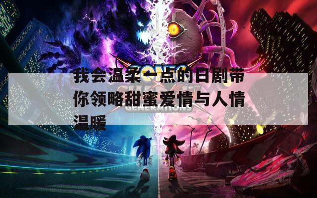 我会温柔一点的日剧带你领略甜蜜爱情与人情温暖