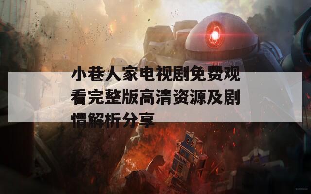 小巷人家电视剧免费观看完整版高清资源及剧情解析分享