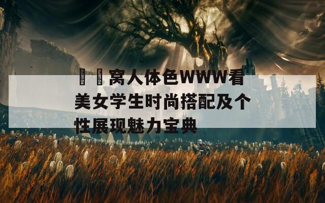 妺妺窝人体色WWW看美女学生时尚搭配及个性展现魅力宝典