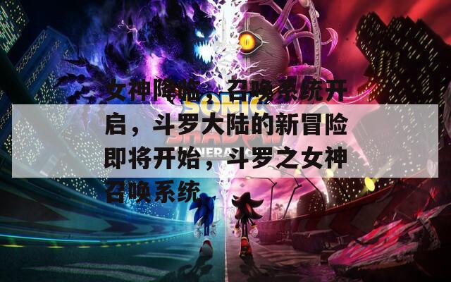 女神降临，召唤系统开启，斗罗大陆的新冒险即将开始，斗罗之女神召唤系统