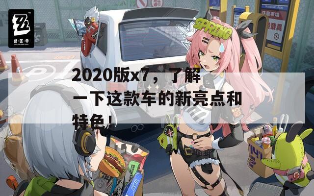 2020版x7，了解一下这款车的新亮点和特色！