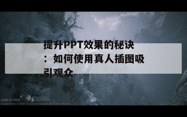 提升PPT效果的秘诀：如何使用真人插图吸引观众