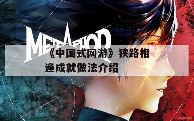 《中国式网游》狭路相逢成就做法介绍