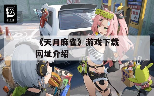 《天月麻雀》游戏下载网址介绍