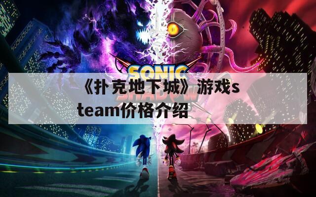《扑克地下城》游戏steam价格介绍